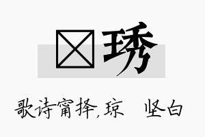 甯琇名字的寓意及含义