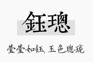 钰璁名字的寓意及含义