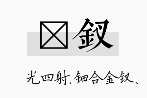 燚钗名字的寓意及含义