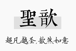 圣歆名字的寓意及含义