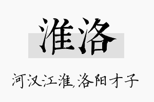 淮洛名字的寓意及含义