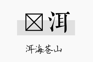 沵洱名字的寓意及含义