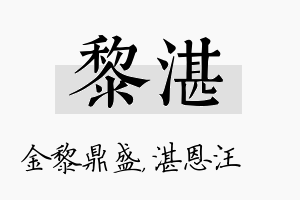 黎湛名字的寓意及含义