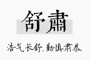 舒肃名字的寓意及含义