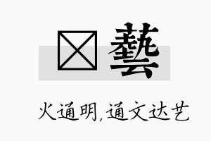 焌艺名字的寓意及含义