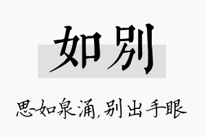 如别名字的寓意及含义