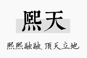 熙天名字的寓意及含义