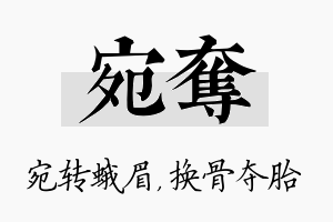 宛夺名字的寓意及含义