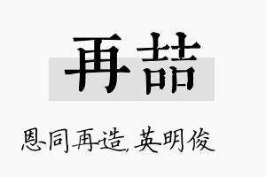 再喆名字的寓意及含义