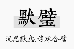 默璧名字的寓意及含义