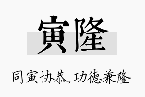 寅隆名字的寓意及含义