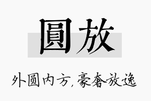 圆放名字的寓意及含义