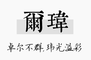 尔玮名字的寓意及含义