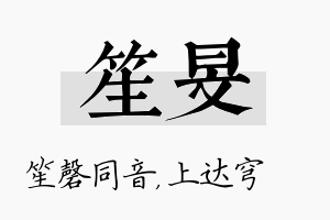 笙旻名字的寓意及含义