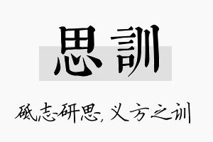 思训名字的寓意及含义