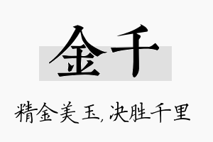 金千名字的寓意及含义