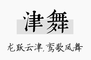 津舞名字的寓意及含义