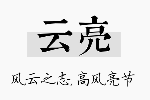 云亮名字的寓意及含义