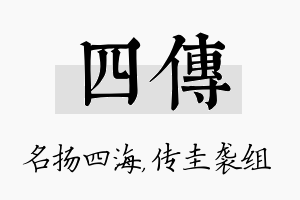 四传名字的寓意及含义