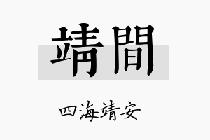 靖间名字的寓意及含义