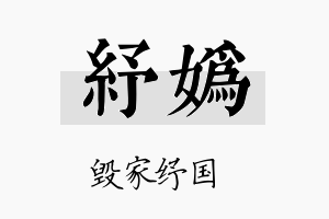 纾妫名字的寓意及含义