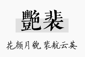 艳裴名字的寓意及含义