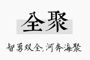 全聚名字的寓意及含义