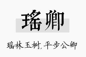 瑶卿名字的寓意及含义