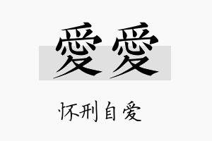 爱爱名字的寓意及含义