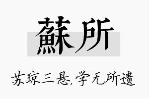 苏所名字的寓意及含义