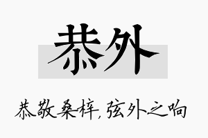 恭外名字的寓意及含义