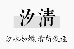 汐清名字的寓意及含义