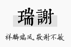 瑞谢名字的寓意及含义