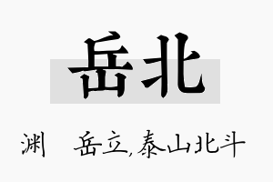 岳北名字的寓意及含义