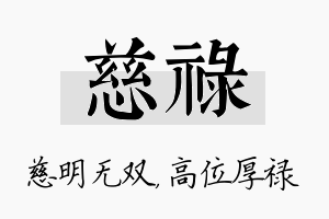 慈禄名字的寓意及含义