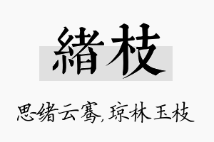 绪枝名字的寓意及含义