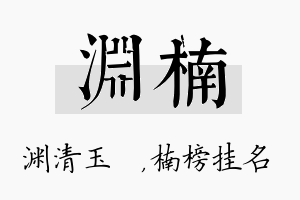 渊楠名字的寓意及含义