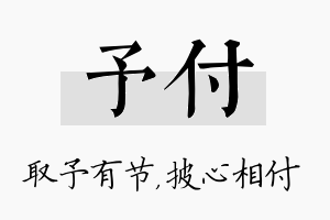 予付名字的寓意及含义