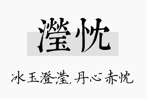 滢忱名字的寓意及含义