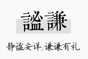 谧谦名字的寓意及含义