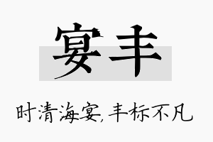 宴丰名字的寓意及含义