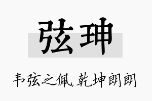 弦珅名字的寓意及含义