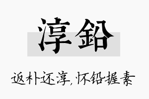 淳铅名字的寓意及含义