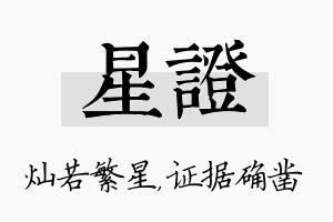 星证名字的寓意及含义