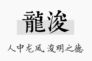 龙浚名字的寓意及含义