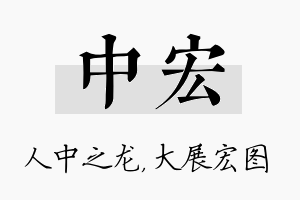 中宏名字的寓意及含义