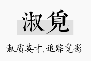 淑觅名字的寓意及含义