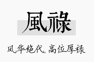 风禄名字的寓意及含义