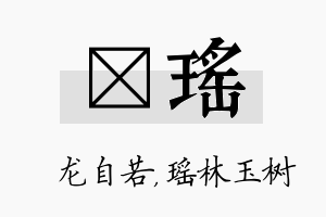 洺瑶名字的寓意及含义