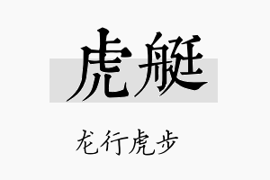 虎艇名字的寓意及含义